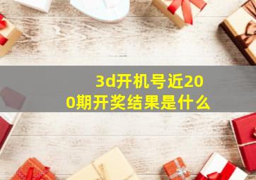 3d开机号近200期开奖结果是什么