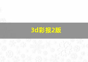 3d彩报2版