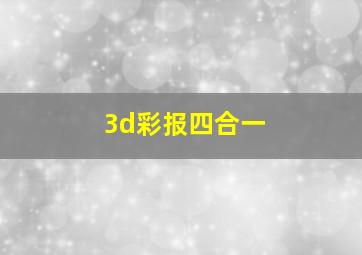 3d彩报四合一