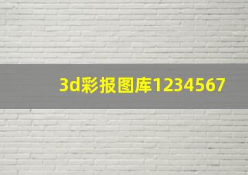 3d彩报图库1234567