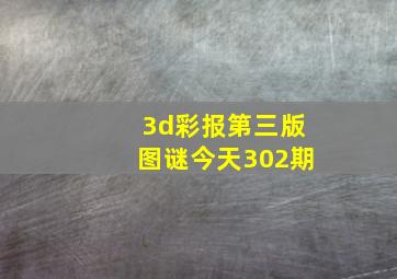 3d彩报第三版图谜今天302期