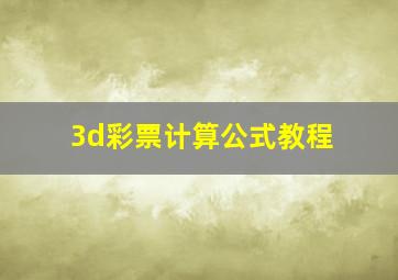 3d彩票计算公式教程