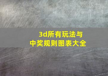 3d所有玩法与中奖规则图表大全