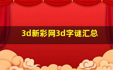 3d新彩网3d字谜汇总