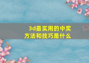 3d最实用的中奖方法和技巧是什么