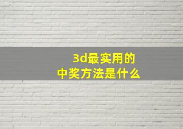 3d最实用的中奖方法是什么