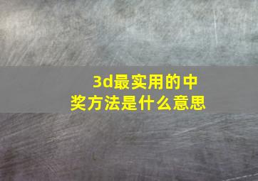 3d最实用的中奖方法是什么意思