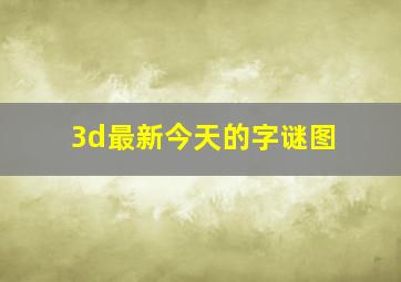 3d最新今天的字谜图