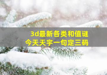 3d最新各类和值谜今天天宇一句定三码