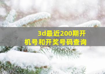 3d最近200期开机号和开奖号码查询