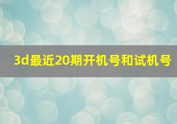 3d最近20期开机号和试机号