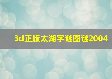 3d正版太湖字谜图谜2004