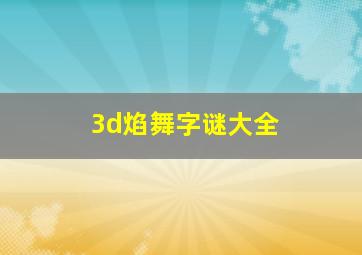 3d焰舞字谜大全