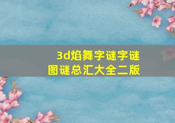 3d焰舞字谜字谜图谜总汇大全二版