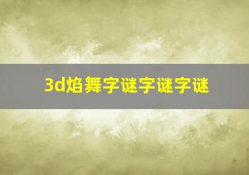 3d焰舞字谜字谜字谜