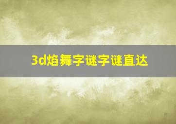 3d焰舞字谜字谜直达