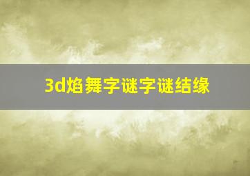 3d焰舞字谜字谜结缘