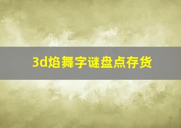 3d焰舞字谜盘点存货