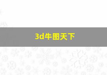 3d牛图天下