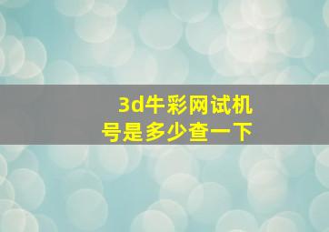 3d牛彩网试机号是多少查一下