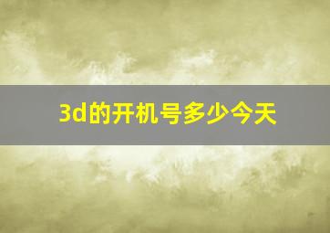 3d的开机号多少今天