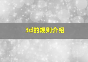 3d的规则介绍