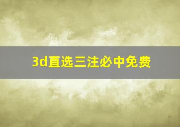 3d直选三注必中免费