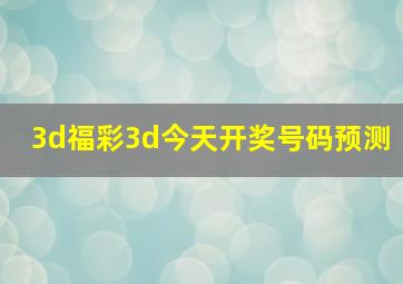 3d福彩3d今天开奖号码预测