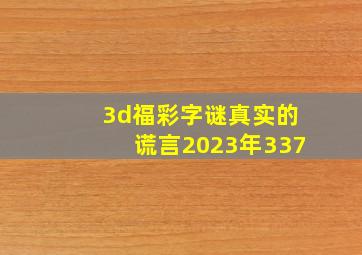 3d福彩字谜真实的谎言2023年337