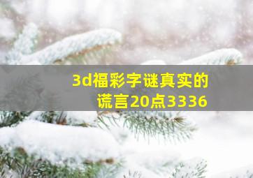 3d福彩字谜真实的谎言20点3336