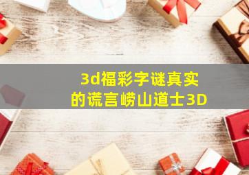 3d福彩字谜真实的谎言崂山道士3D