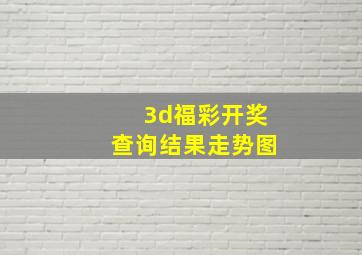 3d福彩开奖查询结果走势图