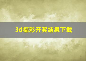 3d福彩开奖结果下载