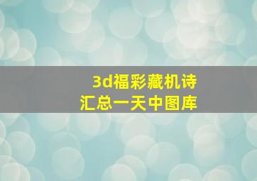 3d福彩藏机诗汇总一天中图库