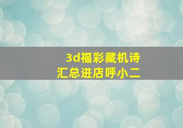 3d福彩藏机诗汇总进店呼小二