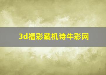 3d福彩藏机诗牛彩网