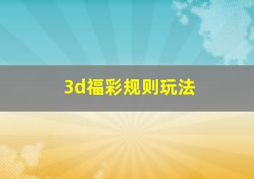 3d福彩规则玩法