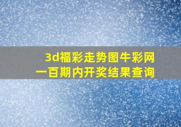 3d福彩走势图牛彩网一百期内开奖结果查询