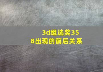 3d组选奖358出现的前后关系