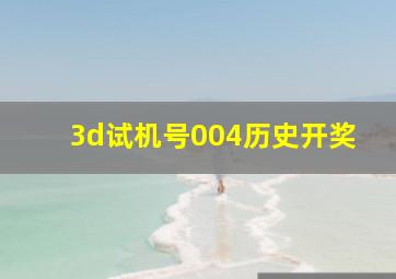 3d试机号004历史开奖