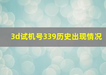 3d试机号339历史出现情况