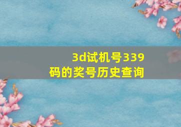 3d试机号339码的奖号历史查询