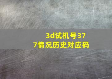 3d试机号377情况历史对应码