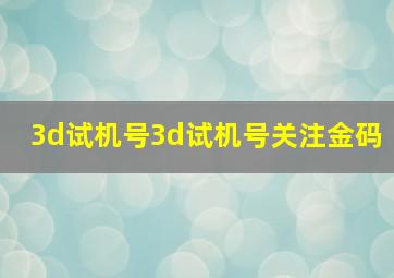 3d试机号3d试机号关注金码