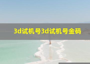 3d试机号3d试机号金码