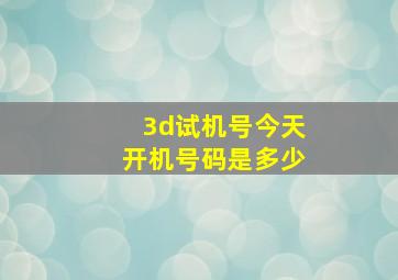 3d试机号今天开机号码是多少