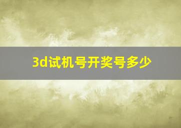 3d试机号开奖号多少