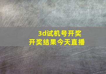 3d试机号开奖开奖结果今天直播