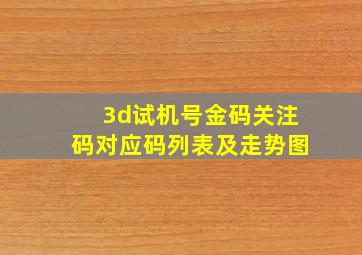 3d试机号金码关注码对应码列表及走势图