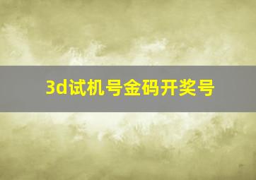 3d试机号金码开奖号